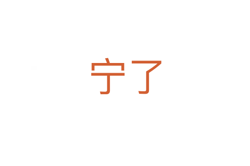 宁了