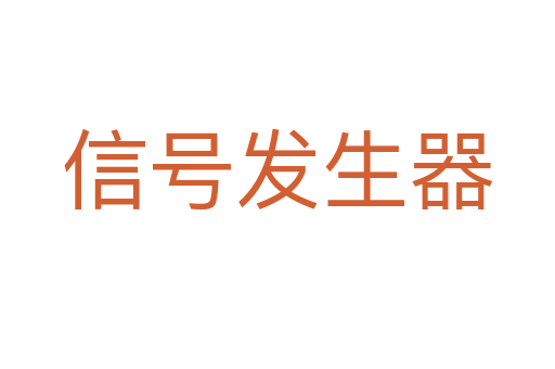 信号发生器