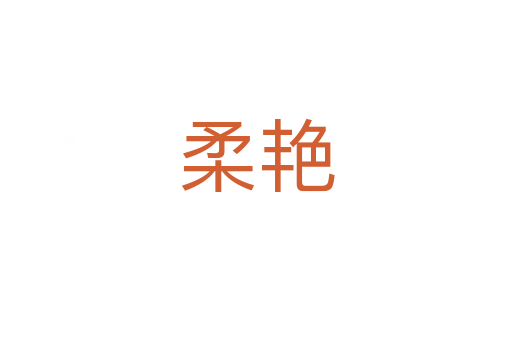 柔艳