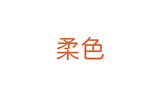 柔色