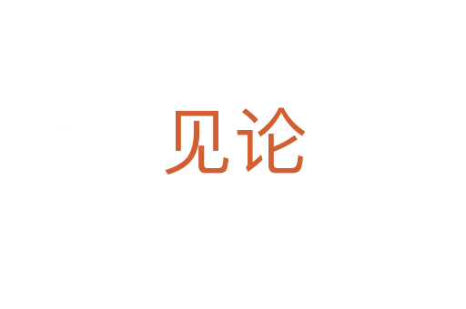 见论