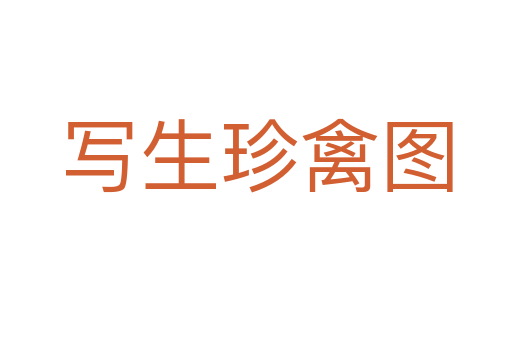 写生珍禽图