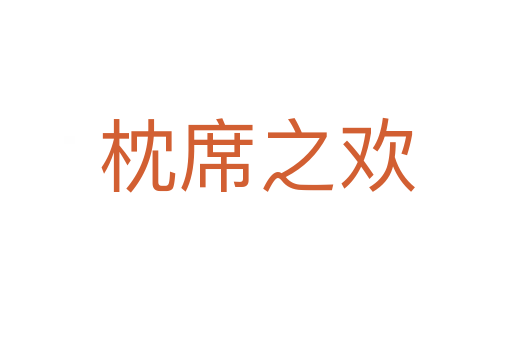 枕席之欢
