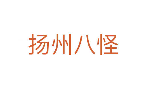 扬州八怪