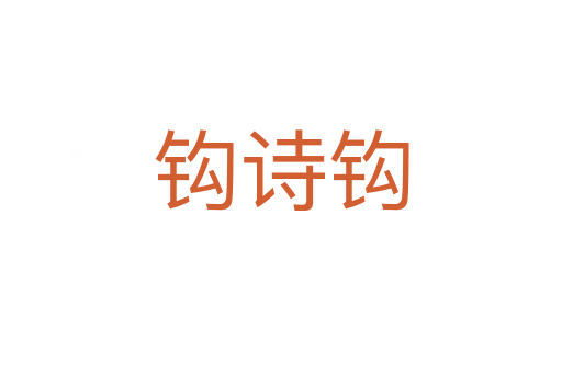 钩诗钩