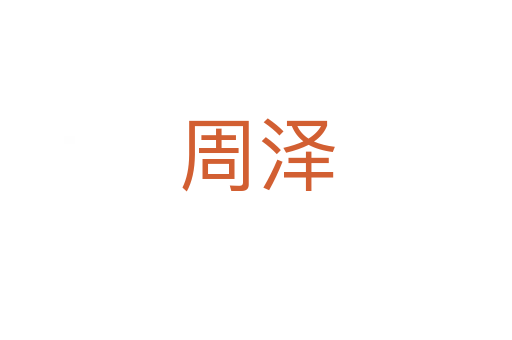 周泽