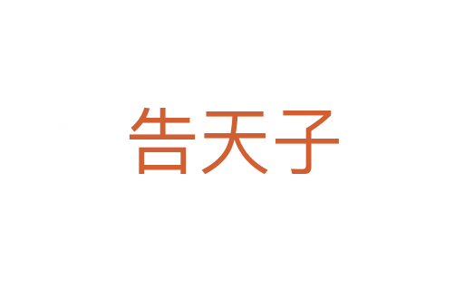 告天子