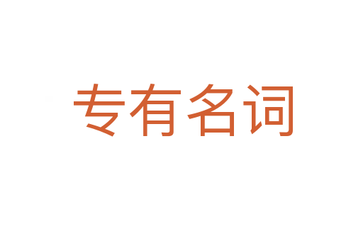 专有名词