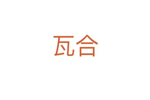 瓦合