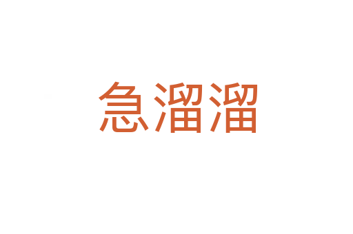 急溜溜