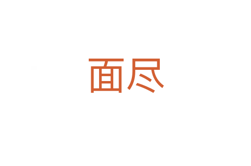 面尽