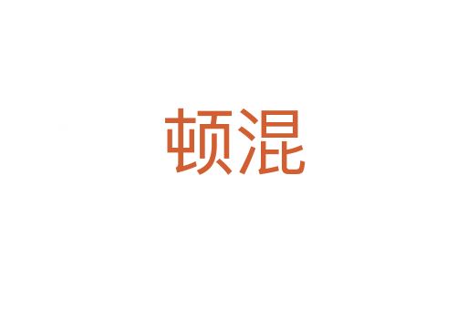 顿混