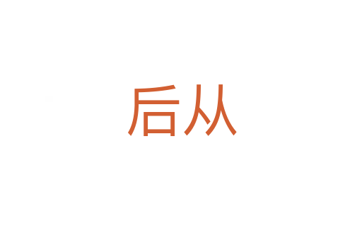 后从