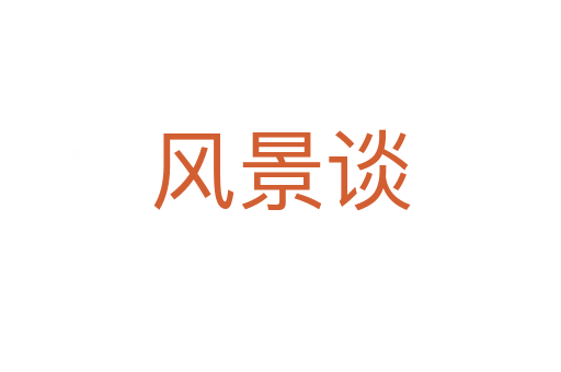 风景谈