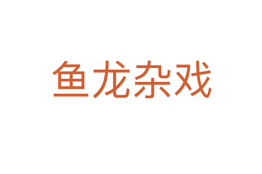 鱼龙杂戏