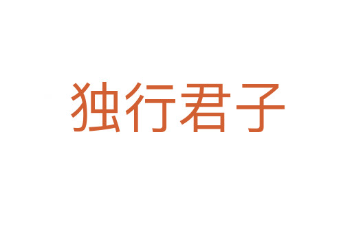 独行君子