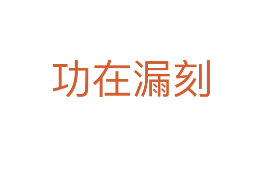 功在漏刻