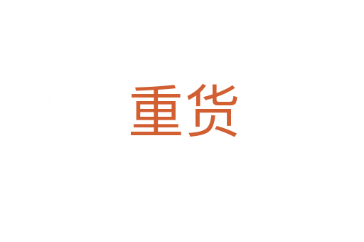 重货