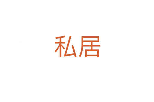 私居