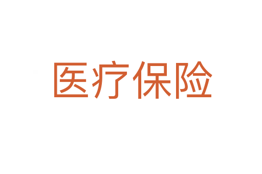 医疗保险