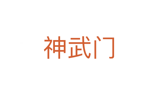 神武门