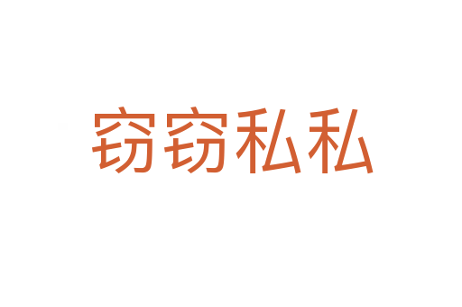 窃窃私私