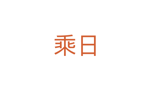 乘日