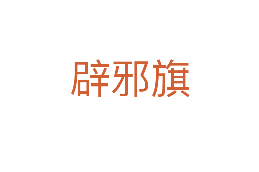 辟邪旗