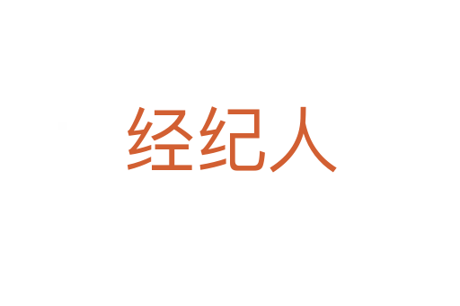 经纪人