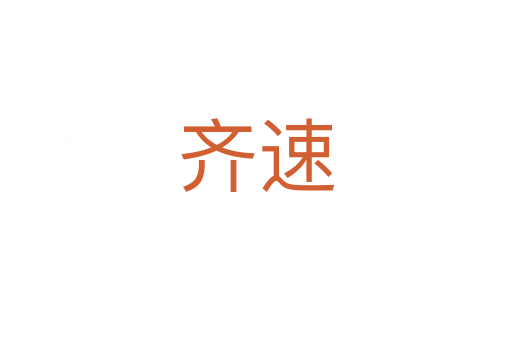 齐速