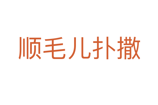顺毛儿扑撒
