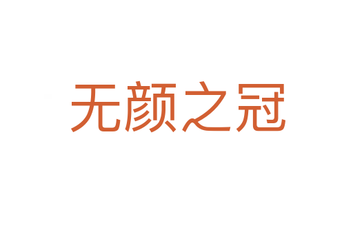 无颜之冠