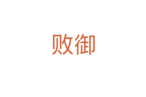 败御