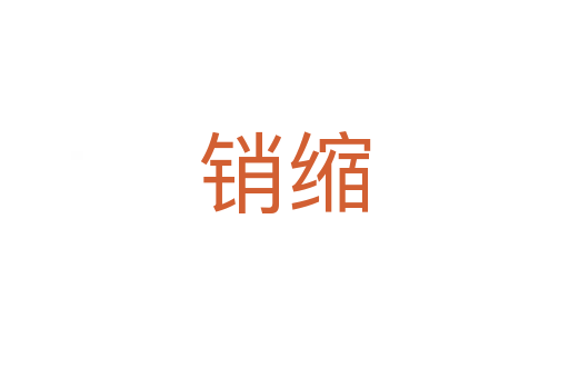 销缩