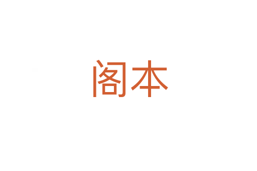 阁本