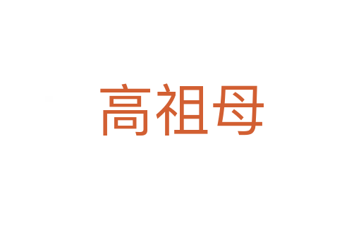高祖母