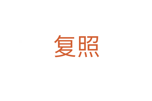 复照