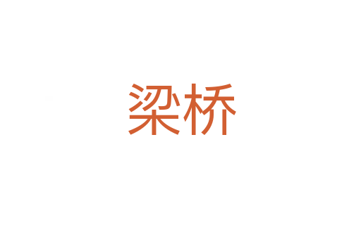 梁桥