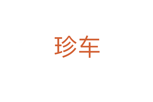 珍车