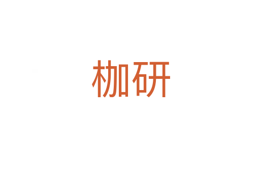 枷研