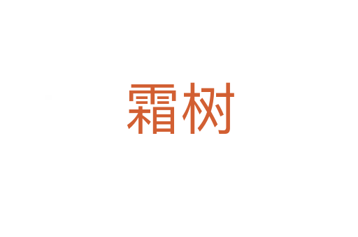 霜树