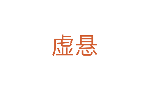 虚悬