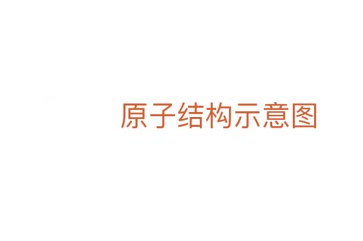 原子结构示意图