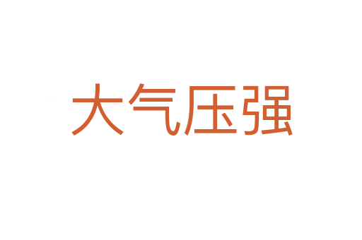 大气压强