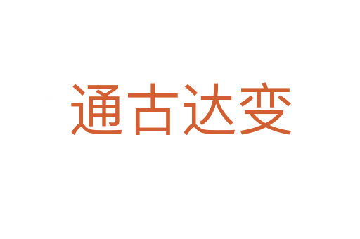 通古达变