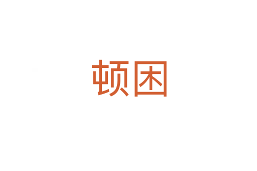 顿困