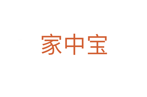 家中宝