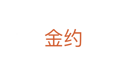 金约