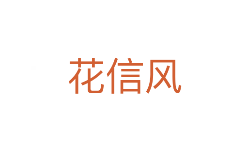 花信风