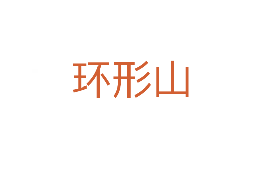 环形山
